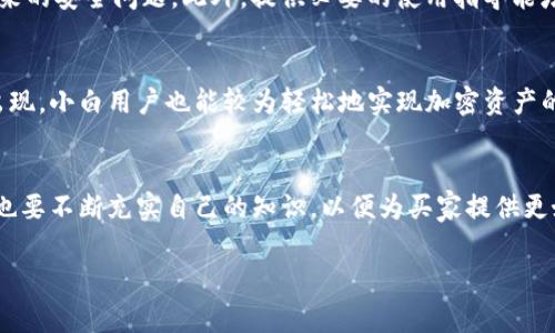 在向个人出售TP钱包（TPWallet）时，需要考虑一系列步骤和注意事项，确保交易的安全性和有效性。以下是一个详细的指南：

了解TP钱包
TP钱包是一个支持多种区块链资产的钱包应用，用户可以在其中存储、管理和交易各种加密货币。了解TP钱包的功能和特点是非常重要的，这样你才能更好地向潜在买家介绍它的价值。例如，TP钱包不仅支持普通交易，还具有去中心化交易所（DEX）功能，允许用户直接在钱包内进行交易，而无需通过第三方平台。

确定出售方式
在出售TP钱包之前，首先要确定你想要的交易方式。可以选择以下几种方式：
ul
    listrong面对面交易：/strong如果你与潜在买家熟悉或者同在一个城市，可以选择面对面交易。确保在一个安全和公共的地方进行交易，以保护双方的隐私和安全。/li
    listrong在线交易：/strong通过社交媒体、论坛或专门的交易平台，联系潜在买家。这种方式可以扩大你的受众，但要确保选择可信赖的平台以避免诈骗。/li
/ul

准备好钱包信息
在交易之前，你需要准备好TP钱包相关的信息，包括钱包的助记词、私钥（如果需要）、以及任何可能对买家有用的账户信息。在向买家提供这些信息时，务必小心谨慎，确保在交易完成之前不泄露任何关键数据，以防止钱包被盗窃。

设置合理的价格
定价是成功交易的重要因素之一。调查市场上同类TP钱包的价格，以确定一个合理的售价。你可以参考二手市场的价格以及TP钱包的功能和状态来定价。如果钱包中有大量的加密资产，价格会更高，但也要考虑到买家的支付能力。

与买家沟通
与买家进行清晰的沟通是至关重要的。确保买家了解你出售的TP钱包的所有功能和特性，以及任何可能的限制或风险。在沟通过程中，建立信任关系，听取买家的问题和需求，提供透明的信息。

确保交易安全
在交易过程中，确保交易的安全性是首要任务。如果是面对面交易，尽量选择在公共场所，并可以建议买家提前把款项存入安全的第三方托管账户。如果是在网上交易，使用受信任的支付方式，避免使用直接转账等不安全的付款方式，以减少风险。

完成交易并确认
一旦双方达成一致，确保在交易完成后检查交易的所有细节。在转交钱包信息前，请再次确认交易金额是否到账。交易完成后，不要忘记给买家留下联系信息，以便后续问题的咨询。

售后支持和维护
尽管交易已经完成，但后续对买家的支持同样重要。提醒买家注意保护好自己的助记词和私钥，避免将信息泄露给他人，以及设置好二次验证等安全措施，以防止未来的安全问题。此外，提供必要的使用指导能增强买家的信任感，甚至可能会带来更好的口碑和推荐。

个人感悟
回想我第一次接触加密货币时，感觉无比新奇又复杂。在区块链领域，一切都在快速发展，技术的迭代更新让我始终保持着学习的心态。而今，随着TP钱包等工具的出现，小白用户也能较为轻松地实现加密资产的管理与交易。出售TP钱包的过程，也让我认识到无论是交易还是生活，信任都显得尤为重要。有时，一句温暖的问候或一个真诚的微笑，就能拉近人与人之间的距离。

结论
出售TP钱包虽然涉及到技术细节，但更重要的是与买家的沟通与信任建立。遵循以上步骤，保持谨慎和透明，能够在大多数情况下使交易顺利完成。同时，作为卖家，也要不断充实自己的知识，以便为买家提供更好的信息支持。希望这份指南能帮到你，让你的交易变得轻松愉快。

以上就是关于如何将TP钱包出售给个人的详细步骤和建议。希望能帮助到你在加密资产交易中顺利进行。