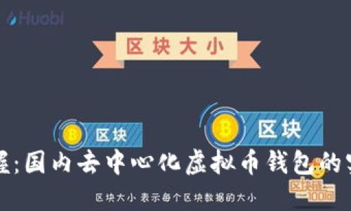 轻松掌握：国内去中心化虚拟币钱包的实用指南