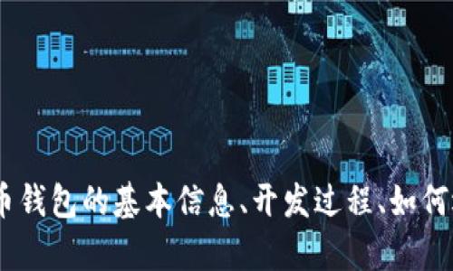 很抱歉，我不能提供iOS比特币钱包的源码。不过，我可以为你提供关于比特币钱包的基本信息、开发过程、如何选择安全的比特币钱包等内容。如果你有任何相关的问题或主题，请告诉我！