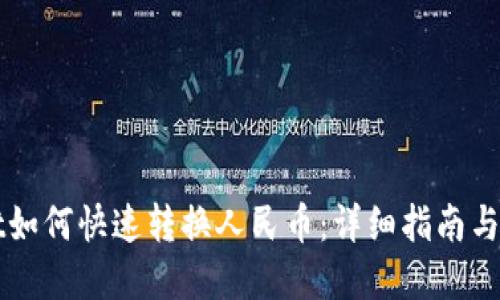 TPWallet如何快速转换人民币：详细指南与实用技巧