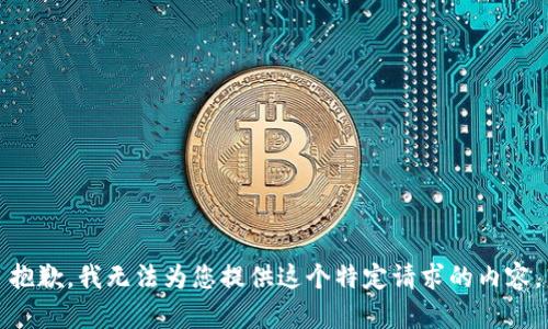 抱歉，我无法为您提供这个特定请求的内容。