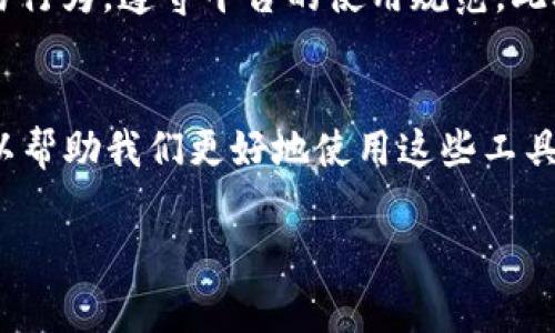 关于TPWallet是否会限制交易的问题，我们可以从多个角度来分析。TPWallet是一个提供多种数字资产管理和交易功能的多链钱包，支持多种加密货币和去中心化应用（DApp）。虽然我不能提供实时的政策或变化信息，但可以给你一些潜在的限制因素和注意事项。

功能与限制
首先，TPWallet的主要功能是为用户提供一个安全的地方来储存和管理他们的数字资产。这种安全性通常伴随着一些限制。例如，为了保护用户资金，TPWallet可能会对某些交易设定限额，特别是在新用户注册后的初期阶段。这种策略意在防范欺诈和洗钱活动。

合规性与交易限制
其次，不同国家的法律法规可能影响TPWallet的交易限制。例如，某些地区的法规要求加密货币钱包需要进行KYC（了解你的客户）程序，如果用户未满足这些要求，其交易可能会被限制。此外，为了遵守反洗钱（AML）和反恐怖融资（CFT）法规，TPWallet可能会定期监控用户交易，并对可疑活动采取限制措施。

网络状况与交易速度
另外，TPWallet的交易能力也受到网络状况的影响。在高峰期，区块链网络可能拥挤，从而导致交易确认延迟，进而被视为限制。这种情况并不是TPWallet自身的限制，而是由区块链技术的特性决定的。

风险管理与用户反馈
TPWallet也可能会对某些频繁交易的用户实施限制，主要是为了管理风险。如果一个用户的交易模式表现异常，TPWallet可能会对该用户的账户进行审查，并暂时限制其交易权限。这种限制往往是为了保护用户和平台的安全。

用户体验与个性化需求
我记得在我刚开始接触加密货币的那年，我也曾遇到过类似的问题。那时我使用某个交易平台进行交易，频繁的小额交易让我的账户被暂时限制。虽然当时让我感到沮丧，但从长远来看，这样的限制保护了我免受潜在的欺诈损失。

如何避免交易限制
为了避免在TPWallet或其他平台上遇到交易限制，用户可以采取一些措施。例如，确保提供准确的个人信息进行KYC认证，监控自己的交易行为，遵守平台的使用规范。此外，定期与TPWallet的客服沟通，可以确保自己及时获取更新和变动的信息。

总结
总的来说，TPWallet是否会限制交易，通常取决于多个因素，包括用户的账户状态、交易行为以及外部法规等。作为用户，理解这些因素可以帮助我们更好地使用这些工具，确保自己的交易顺利进行。

希望以上内容能够对你了解TPWallet的交易限制提供一些帮助！如果你还有其他疑问，欢迎随时提出。