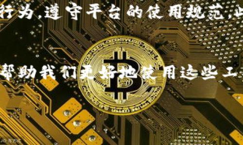 关于TPWallet是否会限制交易的问题，我们可以从多个角度来分析。TPWallet是一个提供多种数字资产管理和交易功能的多链钱包，支持多种加密货币和去中心化应用（DApp）。虽然我不能提供实时的政策或变化信息，但可以给你一些潜在的限制因素和注意事项。

功能与限制
首先，TPWallet的主要功能是为用户提供一个安全的地方来储存和管理他们的数字资产。这种安全性通常伴随着一些限制。例如，为了保护用户资金，TPWallet可能会对某些交易设定限额，特别是在新用户注册后的初期阶段。这种策略意在防范欺诈和洗钱活动。

合规性与交易限制
其次，不同国家的法律法规可能影响TPWallet的交易限制。例如，某些地区的法规要求加密货币钱包需要进行KYC（了解你的客户）程序，如果用户未满足这些要求，其交易可能会被限制。此外，为了遵守反洗钱（AML）和反恐怖融资（CFT）法规，TPWallet可能会定期监控用户交易，并对可疑活动采取限制措施。

网络状况与交易速度
另外，TPWallet的交易能力也受到网络状况的影响。在高峰期，区块链网络可能拥挤，从而导致交易确认延迟，进而被视为限制。这种情况并不是TPWallet自身的限制，而是由区块链技术的特性决定的。

风险管理与用户反馈
TPWallet也可能会对某些频繁交易的用户实施限制，主要是为了管理风险。如果一个用户的交易模式表现异常，TPWallet可能会对该用户的账户进行审查，并暂时限制其交易权限。这种限制往往是为了保护用户和平台的安全。

用户体验与个性化需求
我记得在我刚开始接触加密货币的那年，我也曾遇到过类似的问题。那时我使用某个交易平台进行交易，频繁的小额交易让我的账户被暂时限制。虽然当时让我感到沮丧，但从长远来看，这样的限制保护了我免受潜在的欺诈损失。

如何避免交易限制
为了避免在TPWallet或其他平台上遇到交易限制，用户可以采取一些措施。例如，确保提供准确的个人信息进行KYC认证，监控自己的交易行为，遵守平台的使用规范。此外，定期与TPWallet的客服沟通，可以确保自己及时获取更新和变动的信息。

总结
总的来说，TPWallet是否会限制交易，通常取决于多个因素，包括用户的账户状态、交易行为以及外部法规等。作为用户，理解这些因素可以帮助我们更好地使用这些工具，确保自己的交易顺利进行。

希望以上内容能够对你了解TPWallet的交易限制提供一些帮助！如果你还有其他疑问，欢迎随时提出。