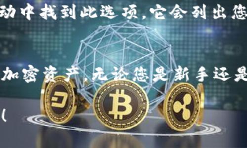 要查看TPWallet的资产，您可以按照以下步骤进行操作：

1. 下载并安装TPWallet
如果您还没有安装TPWallet，请首先在您的手机应用商店（如App Store或Google Play）中搜索“TPWallet”并下载该应用。

2. 打开TPWallet应用
安装完成后，打开TPWallet应用。在登录界面，您需要输入钱包的助记词或密钥，确保您输入的是正确的信息以便安全访问您的资产。

3. 查看资产概览
成功登录后，您将看到TPWallet的主界面。在这里，您可以查看您的资产概览，包括各种加密货币的余额。如果您已经在TPWallet中添加了不同的区块链网络，您也能看到各个网络中的资产。

4. 添加或管理资产
如果您想查看某个特定资产的详细信息，可以在主界面上找到“资产”或“钱包”选项，点击进入。如果您需要添加新的资产，通常会有“添加资产”或者“管理资产”的选项，根据需要添加相应的数字货币。

5. 切换不同的区块链网络
TPWallet支持多条区块链，您可以通过简易的界面切换不同的网络以查看您在不同区块链上的资产。例如，如果您在以太坊上有资产，您可以选择以太坊网络以查看详细信息。

6. 交易历史
除了查看资产外，TPWallet还允许您查看交易历史。您可以在“交易记录”或“历史”活动中找到此选项，它会列出您所有的交易记录，包括发送和接收的资产。

总结
TPWallet的操作界面相对友好，用户只需按照上述步骤，即可轻松查看和管理自己的加密资产。无论您是新手还是老手，TPWallet都能为您提供便捷的数字资产管理体验。

希望这些信息能够帮助您顺利查看TPWallet中的资产。如有其他问题，欢迎继续提问！