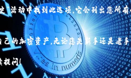 要查看TPWallet的资产，您可以按照以下步骤进行操作：

1. 下载并安装TPWallet
如果您还没有安装TPWallet，请首先在您的手机应用商店（如App Store或Google Play）中搜索“TPWallet”并下载该应用。

2. 打开TPWallet应用
安装完成后，打开TPWallet应用。在登录界面，您需要输入钱包的助记词或密钥，确保您输入的是正确的信息以便安全访问您的资产。

3. 查看资产概览
成功登录后，您将看到TPWallet的主界面。在这里，您可以查看您的资产概览，包括各种加密货币的余额。如果您已经在TPWallet中添加了不同的区块链网络，您也能看到各个网络中的资产。

4. 添加或管理资产
如果您想查看某个特定资产的详细信息，可以在主界面上找到“资产”或“钱包”选项，点击进入。如果您需要添加新的资产，通常会有“添加资产”或者“管理资产”的选项，根据需要添加相应的数字货币。

5. 切换不同的区块链网络
TPWallet支持多条区块链，您可以通过简易的界面切换不同的网络以查看您在不同区块链上的资产。例如，如果您在以太坊上有资产，您可以选择以太坊网络以查看详细信息。

6. 交易历史
除了查看资产外，TPWallet还允许您查看交易历史。您可以在“交易记录”或“历史”活动中找到此选项，它会列出您所有的交易记录，包括发送和接收的资产。

总结
TPWallet的操作界面相对友好，用户只需按照上述步骤，即可轻松查看和管理自己的加密资产。无论您是新手还是老手，TPWallet都能为您提供便捷的数字资产管理体验。

希望这些信息能够帮助您顺利查看TPWallet中的资产。如有其他问题，欢迎继续提问！