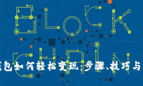 比特币钱包如何轻松变现：步骤、技巧与实用建议