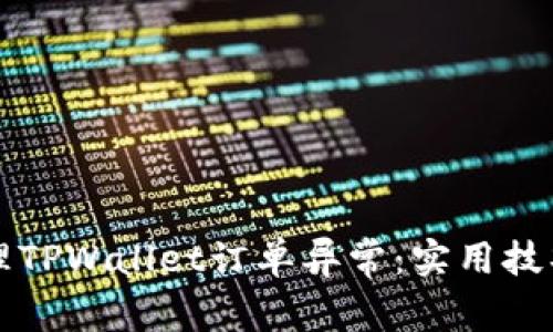 如何高效处理TPWallet订单异常：实用技巧与经验分享