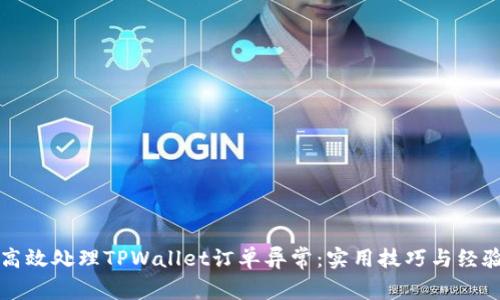 如何高效处理TPWallet订单异常：实用技巧与经验分享