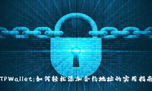 TPWallet：如何轻松添加合约地址的实用指南