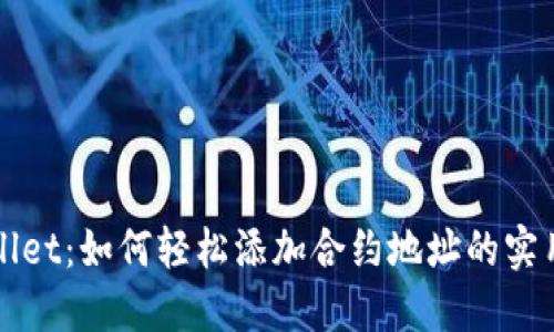 TPWallet：如何轻松添加合约地址的实用指南