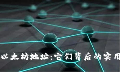 : 揭秘0x开头的以太坊地址：它们背后的实用价值与使用指南