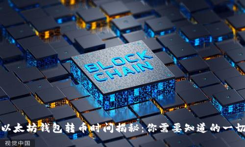 以太坊钱包转币时间揭秘：你需要知道的一切