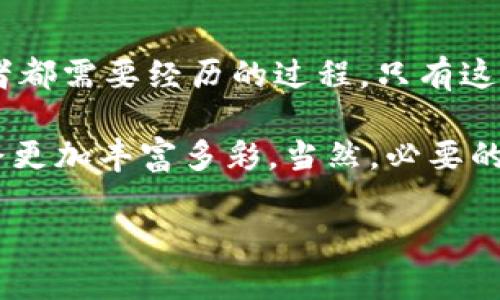 关于“tpwallet转币一直显示打包中”这一问题，很多用户在进行数字货币交易时，可能会遇到类似的情况。以下是一些可能的原因和解决方案，希望能帮助您解决这一问题。

什么是“打包中”状态？
在数字货币交易中，