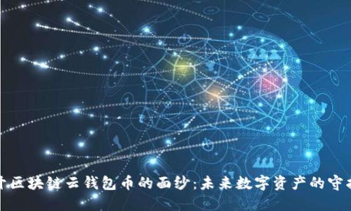 揭开区块链云钱包币的面纱：未来数字资产的守护者