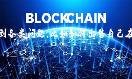 在个人财务管理和数字资产日益流行的今天，tpwallet作为一个便捷的数字钱包平台，吸引了越来越多的用户。然而，很多新用户在使用过程中会遇到各类问题，比如如何出售自己在tpwallet上拥有的“盒子”（即NFT或加密资产）。下面，我将详细介绍如何在tpwallet上出售盒子，包括相关的步骤、注意事项及个人的一些经验分享。

tpwallet出售盒子的完整指南：轻松变现你的数字资产