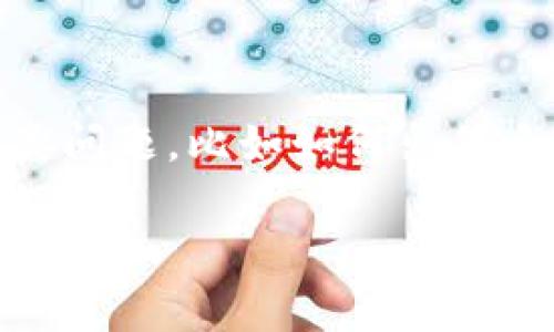 在个人财务管理和数字资产日益流行的今天，tpwallet作为一个便捷的数字钱包平台，吸引了越来越多的用户。然而，很多新用户在使用过程中会遇到各类问题，比如如何出售自己在tpwallet上拥有的“盒子”（即NFT或加密资产）。下面，我将详细介绍如何在tpwallet上出售盒子，包括相关的步骤、注意事项及个人的一些经验分享。

tpwallet出售盒子的完整指南：轻松变现你的数字资产