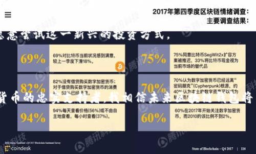 区块链钱包的起源与发展

区块链钱包的概念与数字货币的诞生息息相关，而数字货币的起源可以追溯到2009年比特币的发布。比特币的创始人中本聪（Satoshi Nakamoto）开发了一种去中心化的数字货币，同时也构建了相应的技术框架，其中就包括了区块链这一核心技术。要理解区块链钱包的起源，首先我们得了解比特币是如何工作的。

比特币的核心在于其区块链技术，这是一种去中心化的数据库，能够安全地跟踪交易记录，并确保数据的不可篡改性。为了持有和管理比特币，用户需要一个“钱包”，它实际上是存储私钥的地方，这些私钥用来签署交易并证明资产的所有权。

早期的区块链钱包

早在2009年，比特币的第一个钱包软件——Bitcoin-Qt（也称为Satoshi Wallet）就被推出了。这个早期的钱包是一个桌面应用程序，用户需要下载整个比特币区块链，存储所有的交易记录。尽管功能相对简单，但它为当时首批比特币用户提供了一个基本的交易平台。

随着比特币用户的增多，钱包的需求也随之增加。2011年，出现了第一款网上钱包——Blockchain.info，使得用户无需下载整个区块链就能实时管理他们的比特币。此外，出现了一些移动钱包，允许用户在智能手机上轻松访问和管理他们的数字资产。这一阶段，区块链钱包开始进入大众视野，它不仅能够存储比特币，还逐渐支持其他类型的加密货币。

技术的演进与多样化钱包的出现

随着技术的不断演进，区块链钱包在功能和形式上越来越丰富。从最初的比特币钱包，到后来的以太坊钱包、ERC-20代币钱包，甚至是支持多种数字资产的钱包，用户可以选择适合自己的钱包类型。目前市面上的区块链钱包可以大致分为以下几类：

ul
  listrong热钱包（Hot Wallet）/strong：这类钱包在线上运行，非常方便，但由于与互联网相连，安全性相对较低，适合频繁交易的用户。/li
  listrong冷钱包（Cold Wallet）/strong：这是一种离线存储的钱包，通常以硬件设备的形式存在，如Ledger和Trezor，适合长期持有和保护资产。/li
  listrong纸钱包（Paper Wallet）/strong：用户可以将私钥和公钥打印在纸上以实现离线资产存储，这种方式虽然安全，但依赖于用户妥善保管纸张。/li
/ul

区块链钱包的个人体验与情感

在谈论区块链钱包时，我不禁想起自己的第一次数字货币交易经历。那是2017年底，我对加密货币的狂热和著名的牛市吸引了我。我好奇地注册了一个在线钱包，第一次将自己的钱投到了比特币中。那时的我既兴奋又紧张，因为我深知数字货币市场的不确定性。

我记得第一次在钱包中看到数字货币的增长时，那种成就感和兴奋就像小时候收到了梦寐以求的玩具，心里充满了无比的喜悦。可随之而来的波动又让我忐忑不安。我开始四处寻求关于钱包安全性和交易策略的信息，这一过程中，我领悟到区块链技术的潜力与魅力。

安全性与隐私保护

随着区块链钱包的普及，安全性问题也逐渐显现，成为了用户最为关心的话题之一。从早期的黑客攻击、钓鱼网站、到现在的恶意软件，用户的数字资产一旦遭到攻击，可能会造成不可挽回的损失。

在我看来，选择钱包时，安全性是第一要素。在这一点上，冷钱包的优势显而易见。虽然我有时候觉得冷钱包使用起来稍显繁琐，但为了我心爱的数字资产，我愿意付出这些额外的时间和精力。至少，当我将资产安全地存储在硬件设备中时，我可以睡得更安稳。

未来区块链钱包的展望

未来，区块链钱包的发展将会继续与市场需求和技术进步相结合。我们可以预见，随着越来越多的用户进入数字货币市场，钱包的功能将不断升级，用户体验也会日益改善。比如，我们有可能看到集成更多智能合约功能的钱包，或者甚至实现跨链交易的便利性，让用户在多种链上自由转移资产。

此外，对于普通用户来说，界面友好和易于使用将成为钱包工具的关键特征。对于非技术用户，简单明了的钱包界面可以降低他们的入门门槛，让更多人愿意尝试这一新兴的投资方式。

结语

回顾区块链钱包的发展历程，从最初的简单工具到如今功能多样的数字资产管理平台，这一过程体现了技术的进步与人们对金融自由的追求。作为加密货币的忠实支持者，我相信未来区块链钱包将不断进化，不仅能更加方便地服务于用户，而且还能进一步推动数字经济的发展。

希望每个人在追求财富自由的路上，都能找到适合自己的区块链钱包，并能在这场数字货币的浪潮中乘风破浪，勇敢前行！