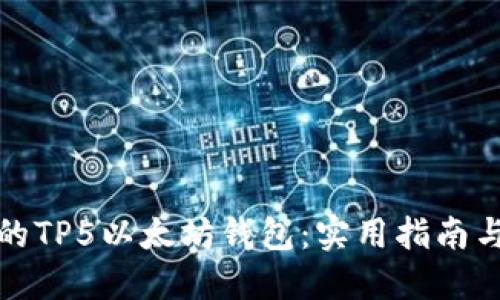 打造属于你的TP5以太坊钱包：实用指南与个性化建议