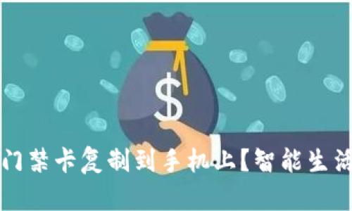 如何将钱包门禁卡复制到手机上？智能生活的实用指南