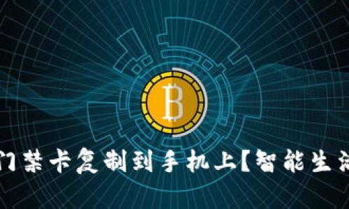 如何将钱包门禁卡复制到手机上？智能生活的实用指南