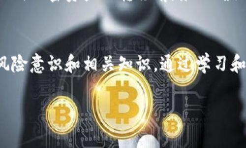 跨链转账的安全性和可找回性是当前加密货币领域中一个备受关注的话题。针对“tpwallet跨链转账能找回吗”这个问题，我们需要了解一些基础知识。

什么是跨链转账？
跨链转账是指在不同区块链之间进行的资金转移。例如，你可能希望将比特币从比特币网络转移到以太坊网络，这种跨链操作通常涉及一些技术手段，比如通过中间的去中心化交易所或跨链协议。相比于普通的链内转账，跨链转账的技术复杂度和风险都要高出不少。

tpwallet的概述
tpwallet 是一个多链钱包，支持多个区块链生态的资产兑换和管理。它的功能使得用户能够方便地在各种区块链之间进行资产转移。那么，tpwallet是如何处理跨链转账的呢？
tpwallet的跨链转账功能通常依赖于区块链协议和桥接技术，它可以将资产在不同的区块链之间进行交换。在这个过程中，如果操作正确，转账是能够安全完成的；但如果用户在操作时出现失误，比如输错钱包地址、选择了错误的资产或链，资金可能会丢失。

跨链转账能否找回？
通常情况下，如果你在进行跨链转账时出现错误，找回资金的难度相对较高。理由主要有以下几点：
ul
    listrong不可逆性：/strong区块链技术的核心特性之一是其不可逆性。一旦交易在区块链上被确认，就无法被撤销或更改。/li
    listrong地址错误：/strong如果你将资金转账到了错误的钱包地址，资金往往是无法找回的，除非该地址的拥有者愿意退回你的资金。/li
    listrong网络间的不兼容性：/strong对于不同的区块链，它们之间的协议和数据格式可能存在差异，导致跨链转账的资金无法在目标链上被识别。/li
/ul

如何更好地保障跨链转账的安全性？
虽然跨链转账的风险无法完全避免，但可以通过以下几种方式来降低风险：
ul
    listrong核对信息：/strong在进行转账之前，一定要仔细核对地址、链的选择和资产类型，确保所有信息都是正确的。/li
    listrong利用钱包推荐：/strong选择信誉好的钱包进行跨链操作，许多知名钱包会提供更好的用户体验和安全保障。/li
    listrong逐步测试：/strong如果你是第一次使用跨链转账，建议先小额测试转账，以确保整个过程顺利后再进行大额转账。/li
/ul

我个人的经历
回想我刚接触加密货币的时候，和许多新手一样，我对跨链转账并没有太多的了解。那时，我以为只需要关注我用哪个钱包就行。一次，我试图将一些资产从以太坊转到波卡，却由于操作失误，将资金错发到了一个不支持的地址。虽然我尝试联系了交易所和相关服务提供商，最终还是无果。
通过这次经历，我深刻体会到跨链转账的风险。这让我在之后的每一次转账中都变得小心翼翼。我时常会提醒身边的朋友们：在进行任何加密资产的转移前，务必确认信息准确无误，一定要做好安全防范。

总结
跨链转账虽然带来了便利，但也伴随着相应的风险与挑战。我认为，在享受数字货币带来的自由与灵活的同时，用户必须具备一定的风险意识和相关知识。通过学习和实践，我们能够更好地保护自己的资产，降低损失的可能。希望未来，技术的进步能够简化跨链转账的复杂性，使其更加安全与便捷。 

希望这些信息能够帮助你更好地理解跨链转账及其风险。如果你还有其他相关问题，欢迎随时交流！
