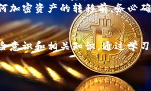 跨链转账的安全性和可找回性是当前加密货币领域中一个备受关注的话题。针对“tpwallet跨链转账能找回吗”这个问题，我们需要了解一些基础知识。

什么是跨链转账？
跨链转账是指在不同区块链之间进行的资金转移。例如，你可能希望将比特币从比特币网络转移到以太坊网络，这种跨链操作通常涉及一些技术手段，比如通过中间的去中心化交易所或跨链协议。相比于普通的链内转账，跨链转账的技术复杂度和风险都要高出不少。

tpwallet的概述
tpwallet 是一个多链钱包，支持多个区块链生态的资产兑换和管理。它的功能使得用户能够方便地在各种区块链之间进行资产转移。那么，tpwallet是如何处理跨链转账的呢？
tpwallet的跨链转账功能通常依赖于区块链协议和桥接技术，它可以将资产在不同的区块链之间进行交换。在这个过程中，如果操作正确，转账是能够安全完成的；但如果用户在操作时出现失误，比如输错钱包地址、选择了错误的资产或链，资金可能会丢失。

跨链转账能否找回？
通常情况下，如果你在进行跨链转账时出现错误，找回资金的难度相对较高。理由主要有以下几点：
ul
    listrong不可逆性：/strong区块链技术的核心特性之一是其不可逆性。一旦交易在区块链上被确认，就无法被撤销或更改。/li
    listrong地址错误：/strong如果你将资金转账到了错误的钱包地址，资金往往是无法找回的，除非该地址的拥有者愿意退回你的资金。/li
    listrong网络间的不兼容性：/strong对于不同的区块链，它们之间的协议和数据格式可能存在差异，导致跨链转账的资金无法在目标链上被识别。/li
/ul

如何更好地保障跨链转账的安全性？
虽然跨链转账的风险无法完全避免，但可以通过以下几种方式来降低风险：
ul
    listrong核对信息：/strong在进行转账之前，一定要仔细核对地址、链的选择和资产类型，确保所有信息都是正确的。/li
    listrong利用钱包推荐：/strong选择信誉好的钱包进行跨链操作，许多知名钱包会提供更好的用户体验和安全保障。/li
    listrong逐步测试：/strong如果你是第一次使用跨链转账，建议先小额测试转账，以确保整个过程顺利后再进行大额转账。/li
/ul

我个人的经历
回想我刚接触加密货币的时候，和许多新手一样，我对跨链转账并没有太多的了解。那时，我以为只需要关注我用哪个钱包就行。一次，我试图将一些资产从以太坊转到波卡，却由于操作失误，将资金错发到了一个不支持的地址。虽然我尝试联系了交易所和相关服务提供商，最终还是无果。
通过这次经历，我深刻体会到跨链转账的风险。这让我在之后的每一次转账中都变得小心翼翼。我时常会提醒身边的朋友们：在进行任何加密资产的转移前，务必确认信息准确无误，一定要做好安全防范。

总结
跨链转账虽然带来了便利，但也伴随着相应的风险与挑战。我认为，在享受数字货币带来的自由与灵活的同时，用户必须具备一定的风险意识和相关知识。通过学习和实践，我们能够更好地保护自己的资产，降低损失的可能。希望未来，技术的进步能够简化跨链转账的复杂性，使其更加安全与便捷。 

希望这些信息能够帮助你更好地理解跨链转账及其风险。如果你还有其他相关问题，欢迎随时交流！