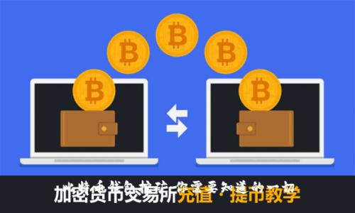 比特币钱包挖矿：你需要知道的一切