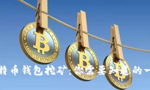 比特币钱包挖矿：你需要知道的一切