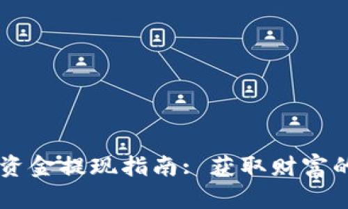 TPWallet资金提现指南: 获取财富的实用法则