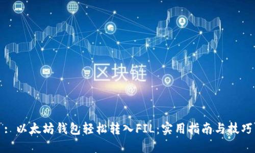 : 以太坊钱包轻松转入FIL：实用指南与技巧