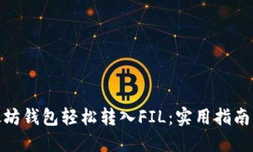 : 以太坊钱包轻松转入FIL：实用指南与技巧