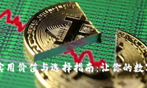 区块链钱包的实用价值与选择指南：让你的数字资产安全无忧