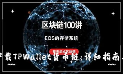 如何轻松下载TPWallet货币链：详细指南与实用建议