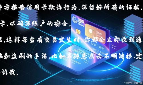 抱歉，听到你钱包被盗刷的消息。我可以帮助你提供一些处理此类情况的建议和步骤。以下是一些建议：

1. **立即联系银行**：马上拨打银行的服务热线，报告你的银行卡被盗刷的情况。大部分银行提供24小时服务，可以及时冻结你的账户，避免进一步的损失。

2. **查看账户交易记录**：通过网上银行或手机银行查看最近的交易记录，找出未经授权的交易，并记录下来。

3. **更改密码**：更改你的网银密码，确保它是一个复杂且独特的密码。建议使用包含字母、数字和符号的组合。

4. **举报盗刷行为**：有些国家和地区允许你向当地警方报告信用卡欺诈行为。保留好所有的证据，包括你拨打银行的记录、未授权交易的明细等。

5. **申请新卡**：与你的银行联系，申请一张新的银行卡，以确保账户的安全。

6. **开启交易提醒**：为今后的交易开启即时提醒功能，这样每当有交易发生时，你都会立即收到通知，有利于及时发现问题。

7. **了解并学习防护知识**：多了解如何识别网络诈骗和盗刷的手法，比如不随意点击不明链接、定期更新密码等。

如果还有其他具体的问题或者需要进一步的建议，请告诉我。