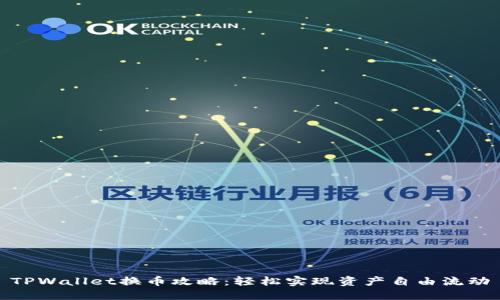 TPWallet换币攻略：轻松实现资产自由流动
