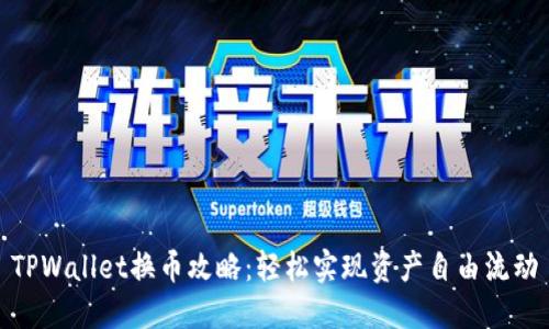 TPWallet换币攻略：轻松实现资产自由流动