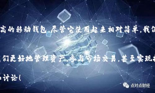USDT钱包是一种用于存储、管理和交易USDT（泰达币）的数字钱包软件。USDT是一种与美元挂钩的稳定币，广泛用于加密货币市场，主要用于减少价格波动的风险。以下是关于USDT钱包的详尽介绍，希望对你有所帮助。

什么是USDT钱包？
USDT钱包是一个软件工具，用于安全存储、发送和接收USDT资产。它可以是手机应用程序、桌面程序或网页版，并提供简便的用户界面，使用户能够方便地管理自己的数字资产。USDT本身是一种基于区块链的加密货币，通常与其它加密资产在交易所进行买卖，USDT钱包则是存放这种数字资产的地方。

为什么需要USDT钱包？
在加密货币交易中，使用USDT钱包有多个优点：
ul
    listrong稳定性：/strongUSDT与美元的价值保持1:1的比率，可以有效降低数字资产的波动风险。/li
    listrong流动性：/strong许多交易所支持USDT，作为交易对的基础货币，进行加密货币的入金和出金操作非常方便。/li
    listrong匿名性：/strong虽然USDT钱包的交易记录在区块链上是公开的，但相对传统银行业务而言，用户的身份信息可以保持更高的匿名性。/li
/ul

USDT钱包的类型
USDT钱包大致分为两种类型：热钱包和冷钱包。
ul
    listrong热钱包：/strong这种钱包是在线的，很适合频繁交易和小额资金的存储。比如交易所提供的USDT钱包和独立的移动应用钱包。/li
    listrong冷钱包：/strong这种钱包是离线的，适合长期存储大量USDT。硬件钱包和纸钱包都属于这一类，更加安全，避免黑客攻击。/li
/ul

如何选择合适的USDT钱包？
选择USDT钱包时，需要考虑几个因素：
ul
    listrong安全性：/strong确保选择知名且安全性高的钱包，并开启两步验证等安全功能。/li
    listrong易用性：/strong无论是新手还是老手，钱包的用户界面都需要友好易用，方便日常操作。/li
    listrong支持的区块链：/strongUSDT可以基于多种区块链（如以太坊、比特币、波场等），选择支持你所需区块链的钱包。/li
    listrong费用：/strong检查交易费用及提取费用，选择合适的费用结构。/li
/ul

使用USDT钱包的技巧
在使用USDT钱包的过程中，以下几点技巧可以帮助你更好地管理资产：
ul
    listrong定期备份：/strong定期备份你的钱包数据，防止数据丢失带来的损失。/li
    listrong保持软件更新：/strong定期更新钱包软件，以获取最新的安全性和功能更新。/li
    listrong不要分享私钥：/strong绝对不要分享你的私钥或助记词，保护好钱包安全。/li
/ul

个人经验分享
我记得第一次接触USDT时，由于对加密货币的理解不深，我对钱包的选择也是相当犹豫。在众多选择中，我最终选择了一款用户评价较高的移动钱包。尽管它使用起来相对简单，我仍然经常查看网上的一些教程，学习如何安全地进行交易和管理资产，这让我对数字货币的使用更加得心应手。

总结：USDT钱包的重要性
USDT钱包不仅仅是一个存储工具，它是进入数字货币世界的重要通道。随着加密货币市场的不断扩大，合理使用USDT钱包，可以帮助我们更好地管理资产，参与市场交易，甚至实现投资收益。在使用过程中，安全始终是最重要的，因此理智选择合适的钱包，保护自己的数字资产，对每一个交易者来说都是至关重要的。

无论你是新手还是老手，了解USDT钱包的基本功能、特点及安全性，都是非常必要的。希望以上的信息对你有所帮助，欢迎进一步交流和讨论！