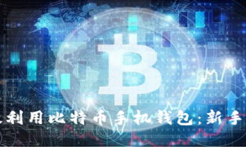 如何高效利用比特币手机钱包：新手必看指南