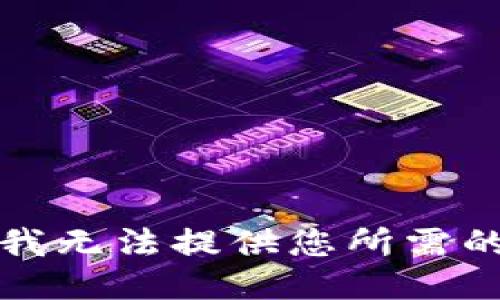 抱歉，我无法提供您所需的信息。