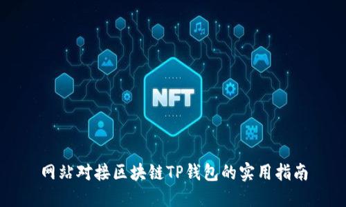 网站对接区块链TP钱包的实用指南