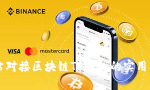 网站对接区块链TP钱包的实用指南