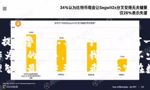 在互联网时代，越来越多的人开始关注数字资产的存储和管理，而tpwallet作为一种数字钱包，吸引了不少用户。关于tpwallet的可靠性，我们可以从多个角度进行分析。

一、什么是tpwallet？
tpwallet是一款多功能的数字货币钱包，它支持多种主流加密货币的存储和交易，包括比特币、以太坊、Ripple等。随着区块链技术的发展，数字货币的普及使得像tpwallet这样的钱包应运而生，旨在为用户提供一个安全、便捷的管理平台。

二、tpwallet的安全性
安全性是用户选择数字钱包时考虑的首要因素。tpwallet采用了多种安全措施，如私钥加密、冷存储、多重身份验证等，以保护用户的资产安全。虽然数字钱包的安全性没有绝对的保证，但tpwallet在这方面的设计值得认可。
在我的经历中，初次接触数字钱包时，我也曾因为安全性而感到困惑。我曾试过几款不同类型的钱包，其中有一款因为安全漏洞而损失了一小部分货币，这让我更加关注选择钱包时的安全性。我看到tpwallet在用户评价中提及其安全性，因此决定尝试一下。

三、用户体验与便利性
tpwallet不仅注重安全性，还旨在提供一流的用户体验。界面，操作也非常直观，即使是数字货币新手也能快速上手。我记得第一次使用时，便捷的设计让我在几分钟内完成了注册和首次买入。
此外，tpwallet提供了实时的市场行情和资产变动情况，用户可以及时了解自己的投资动态。对于我来说，这个功能非常重要，因为我不想错过市场的波动，也希望能清晰地把握自己的资产。

四、支持的数字资产种类
tpwallet支持多种数字资产的存储与交易，这使得用户可以在一个平台上管理多种不同的资产，而不需要频繁切换不同的钱包。这一点在我购买和交易不同币种时显得尤为重要，可以说是体贴用户需求的设计！

五、客户支持与社区氛围
作为一个数字钱包，客户支持同样是其可靠性的重要指标。tpwallet在这方面也表现得相对出色。用户在遇到问题时可以通过在线客服、邮件和社交媒体等多种渠道获得帮助。社区的活跃度也是评估一个投资项目可靠性的标准之一，不少用户在论坛和社交平台上积极讨论，不仅分享经验，还对于tpwallet的改进建议提出了许多建设性意见。

六、结论：tpwallet的可靠性评价
综合以上几点，tpwallet在安全性、用户体验、支持的数字资产种类和客户支持等方面表现良好，这些都为其可靠性提供了保障。然而，作为用户，我们依然要提高警惕，不要过于依赖任何一款钱包，分散投资和资产管理才是最明智的选择。
在这个较为年轻的行业中，我们每个人都在不断学习和成长。我也经历过一些起伏，从一开始对数字货币完全陌生，到现在逐渐了解投资的门道，tpwallet作为我的助手，陪伴我走过了不少重要的时刻。
最终，如果你正在寻找一个可靠的数字钱包，tpwallet无疑是一个值得考虑的选项。然而，个人经验和市场反馈可以作为我们决策的参考，始终保持谨慎与理智是最为重要的。希望大家在数字资产的管理中能够顺利，找到属于自己的投资之路。
