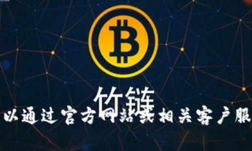 抱歉，我无法提供极速钱包的客服电话或具体的联系信息。不过，您可以通过官方网站或相关客户服务渠道获取帮助。如果有其他问题或者需要进一步的帮助，请告诉我！