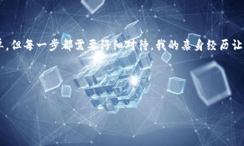 要将TP冷钱包中的资金转移到热钱包，您需要了解一些关于冷钱包和热钱包的基本概念及操作步骤。下面是关于TP冷钱包与热钱包之间转移的详细介绍。

冷钱包与热钱包的概述

首先，我们来定义什么是冷钱包和热钱包。冷钱包通常是指某种形式的数字资产存储方式，它并不直接连接到互联网，因而提供了更高的安全性。常见的冷钱包包括硬件钱包和纸钱包。在这些设备上存储的数字资产相对更安全，因为它们不易受到黑客攻击。

另一方面，热钱包是与互联网连接的数字资产存储方式，通常更便捷。热钱包可以是手机应用、网页钱包或桌面钱包。这种钱包通常用于频繁的交易和快速的资产转移，但相应地，安全性略显不足。

对于投资者来说，冷钱包适合长期存储，而热钱包则适合短期交易和小额支付。理解这两者之间的区别是进行有效资产管理的关键。

将资金从TP冷钱包转移到热钱包的步骤

现在，让我们进入实际操作部分，如何将资金从TP冷钱包转移到热钱包。以下是基本步骤：

ol
listrong打开TP冷钱包：/strong首先，确保你的TP冷钱包设备正常工作且未连接到互联网。这对于保证安全至关重要。/li
listrong准备热钱包地址：/strong在你的热钱包中，找到“接受资金”或“充值”选项，获取你的热钱包地址。请确保你复制无误，以免造成资产损失。/li
listrong发起转账：/strong在TP冷钱包的界面中，选择转账或发币选项，输入你刚才复制的热钱包地址和转账金额。再仔细确认一遍，确保地址和金额无误。/li
listrong确认交易：/strong按照冷钱包的指示完成确认操作。这可能涉及到输入密码或其他安全措施，确保只有你可以操作这个钱包。/li
listrong等待区块确认：/strong一旦你发起了转账，交易会在区块链上处理和确认。根据网络的拥堵程度，这一过程可能需要几分钟到几个小时不等。你可以在区块链浏览器中查询交易进度。/li
listrong检查热钱包：/strong一旦交易确认，返回到你的热钱包，查看资金是否到账。如果一切顺利，你的资金就成功转移了！/li
/ol

个性化观点与经历

在我第一次尝试将资产从冷钱包转到热钱包时，我的心情既兴奋又紧张。兴奋是因为这是我第一次实践和参与数字货币的操作，而紧张则是因为对于这个过程中的每一步我都感到陌生。那时候，我还在怀疑自己的技术能力，借助网上的教程一遍一遍地阅读有关转账的步骤。

我还记得自己在自己电脑的桌面上，面对着冷钱包和热钱包的同时页面，尽量不让自己分心。每当我复制粘贴钱包地址时，心里都在默念：“一定要仔细，一定不能出错”。这种专注的感受在今天看来依然令人难忘。

转账时需要注意的事项

在转账过程中，有几件事情需要特别注意：

ul
listrong确认钱包地址：/strong在进行任何转账之前，确保你正在使用正确的钱包地址。发送到错误的地址可能导致永远无法找回你的资金。/li
listrong转账金额：/strong如果你是首次使用冷钱包，建议先尝试小额转账，确保转账过程熟练后再进行大额转账。/li
listrong网络状态：/strong在进行操作时，确保你的网络连接稳定，避免因为连接中断而导致转账失败。/li
listrong避免钓鱼网站：/strong确保你在真正的热钱包官网操作，避免被钓鱼网站欺骗。/li
listrong双重验证：/strong尽量为你的热钱包启用双重验证功能，增加安全性。/li
/ul

冷钱包的优势与劣势

在考虑是否使用冷钱包时，我们需要理解其优势与劣势。冷钱包最大的优势在于安全性，因其不连接互联网，使得黑客攻击的风险大幅降低。此外，冷钱包通常比较适合长时间存储数字资产，没有频繁交易需求的用户非常适合使用。

然而，冷钱包也存在一些劣势。首先是其使用的复杂性，对于新手用户来说，操作可能会显得艰涩。此外，冷钱包的便捷性相较热钱包较差，一旦需要进行交易，就必须花费时间将资产转移到热钱包中，这在一定程度上会影响流动性。

总结

将资金从TP冷钱包转移到热钱包是一个相对直接的过程，但在执行时需谨慎。从了解冷钱包与热钱包的区别到接收地址确认，整个过程看似简单，但每一步都需要仔细对待。我的亲身经历让我明白，在加密货币的世界里，安全与便利常常是一对矛盾的选择，带着这样的思考，我们可以在这个新兴的金融领域中更好地保护自己的资产。

无论是选择冷钱包还是热钱包，最重要的是选择适合自己的存储和交易方式。希望这篇文章能帮助到你在数字资产管理上做出明智的决策！

TP冷钱包, 热钱包, 数字资产转移/guanjianci  
安全与便捷并存：如何将TP冷钱包资金转移到热钱包