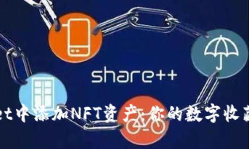 如何在TPWallet中添加NFT资产：你的数字收藏从此不再孤单