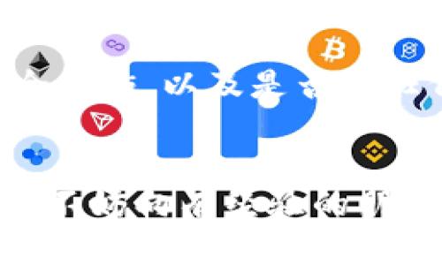 如果您在IM钱包中遇到未收到USDT的问题，可以按照以下步骤进行检查和解决：

### 确认交易状态
首先，您需要确认您进行的交易是否已经成功完成。您可以通过以下方式检查：
ul
    li打开您的IM钱包，查看交易历史记录。/li
    li确认您发送或接收USDT的交易哈希（hash），可以在区块链浏览器上进行查询，比如Etherscan（如果是以太坊网络）或是TronScan（如果是波场网络）。/li
/ul

### 检查网络问题
有时候由于网络拥堵，交易确认可能会有所延迟。在区块链网络繁忙的情况下，交易确认可能需要更长的时间。请耐心等待，并定期检查交易状态。

### 确认地址正确无误
如果您发送USDT时输入了错误的地址，交易完成后您可能无法找回资金。请确保您在发送之前仔细核对接收地址的正确性。特别是在钱包之间进行转账时，可能出现拼写错误或地址格式不匹配的情况。

### 联系钱包客服
如果您已经确认了交易状态和地址没有问题，但仍然没有收到USDT，建议联系IM钱包的客服支持。他们可以通过后台查询具体的交易记录，并提供进一步的帮助。

### 使用交易所的安全措施
如果您曾经在交易所进行过相关操作，您可以考虑登录您的交易所账户，查看交易所的安全措施，以及是否有任何未解决的问题或限制。

### 总结
遇到虚拟货币交易问题时，一定要保持冷静，逐步排查问题来源。如果您还是无法找到原因，不妨向有经验的朋友求助或在相关论坛寻求帮助。希望您的问题能够尽快解决！