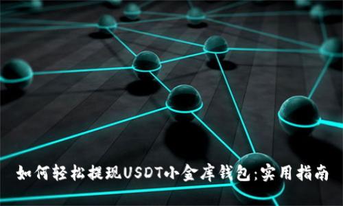 如何轻松提现USDT小金库钱包：实用指南