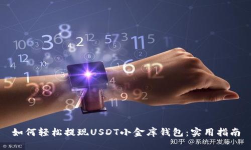 如何轻松提现USDT小金库钱包：实用指南