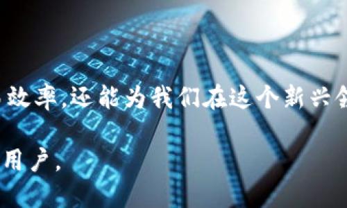 如何轻松将TPWallet界面切换为中文：用户指南与实用技巧

关键词：TPWallet, 中文转换, 用户指南

引言

在现代数字货币交易中，钱包的使用越来越普及，而TPWallet作为一种多功能的钱包，受到了广泛的欢迎。然而，对于很多用户来说，语言可能成为使用过程中的一个障碍。尤其是新手用户，如果界面只能显示英文，可能会感到困惑。本文将详细介绍如何将TPWallet的界面切换为中文，并分享一些我的个人经历和看法，希望能帮助到每一位用户。


了解TPWallet

TPWallet是一款集成了多种功能的数字货币钱包，不仅可以存储、发送和接收多种加密货币，还提供了去中心化交易所的功能。这款钱包旨在为用户提供便捷的服务，值得注意的是，它还支持多语言界面。但是，有些用户在初次使用时可能会不知道如何更改语言设置。


如何将TPWallet切换到中文

切换TPWallet界面语言的过程其实十分简单。以下是具体的步骤：

1. **打开TPWallet应用**：首先，确保你已经下载并安装了TPWallet应用。如果你还没有下载，可以在应用商店中进行搜索并安装。

2. **进入设置菜单**：启动应用后，找到并点击截图右上角的