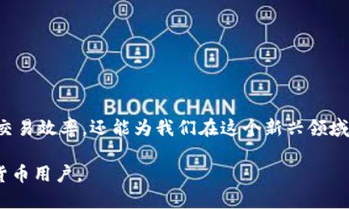 如何轻松将TPWallet界面切换为中文：用户指南与实用技巧

关键词：TPWallet, 中文转换, 用户指南

引言

在现代数字货币交易中，钱包的使用越来越普及，而TPWallet作为一种多功能的钱包，受到了广泛的欢迎。然而，对于很多用户来说，语言可能成为使用过程中的一个障碍。尤其是新手用户，如果界面只能显示英文，可能会感到困惑。本文将详细介绍如何将TPWallet的界面切换为中文，并分享一些我的个人经历和看法，希望能帮助到每一位用户。


了解TPWallet

TPWallet是一款集成了多种功能的数字货币钱包，不仅可以存储、发送和接收多种加密货币，还提供了去中心化交易所的功能。这款钱包旨在为用户提供便捷的服务，值得注意的是，它还支持多语言界面。但是，有些用户在初次使用时可能会不知道如何更改语言设置。


如何将TPWallet切换到中文

切换TPWallet界面语言的过程其实十分简单。以下是具体的步骤：

1. **打开TPWallet应用**：首先，确保你已经下载并安装了TPWallet应用。如果你还没有下载，可以在应用商店中进行搜索并安装。

2. **进入设置菜单**：启动应用后，找到并点击截图右上角的